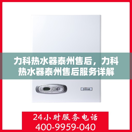 力科热水器泰州售后，力科热水器泰州售后服务详解