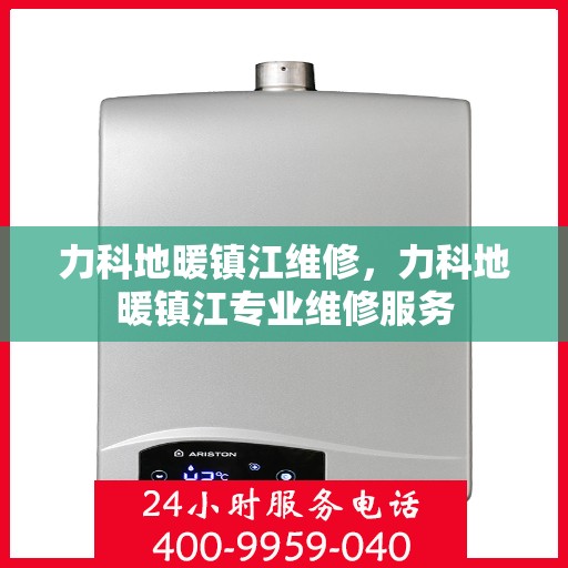 力科地暖镇江维修，力科地暖镇江专业维修服务