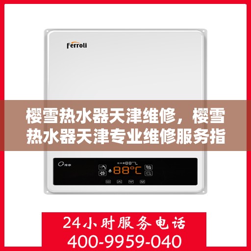 樱雪热水器天津维修，樱雪热水器天津专业维修服务指南