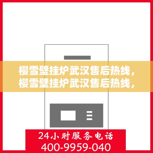 樱雪壁挂炉武汉售后热线，樱雪壁挂炉武汉售后热线，专业服务，贴心支持