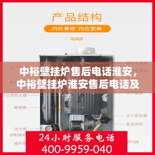 中裕壁挂炉售后电话淮安，中裕壁挂炉淮安售后电话及服务一览