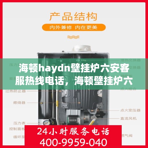 海顿haydn壁挂炉六安客服热线电话，海顿壁挂炉六安客服热线电话，专业支持与解决方案的贴心服务