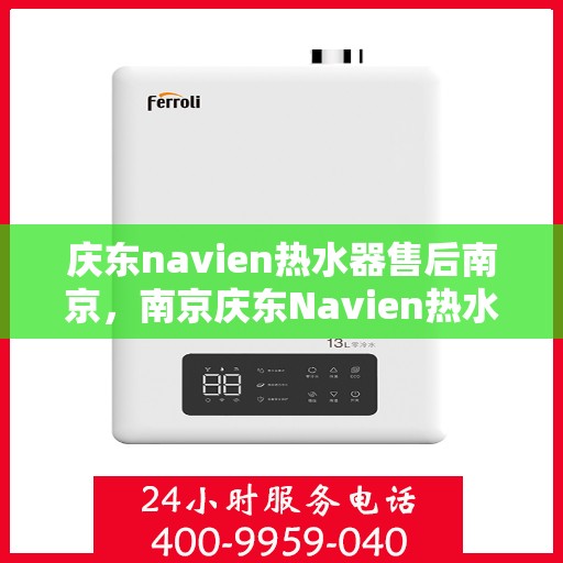 庆东navien热水器售后南京，南京庆东Navien热水器专业售后服务支持