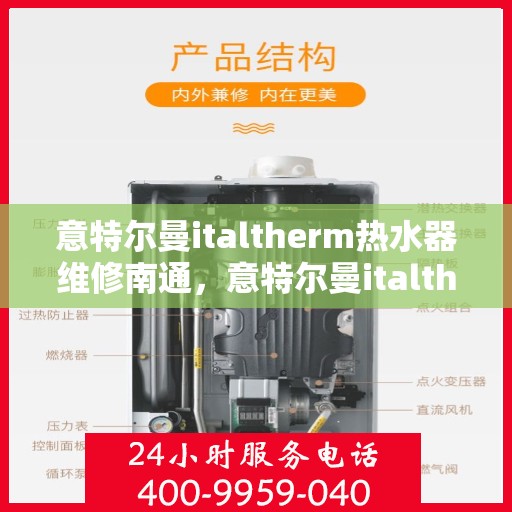 意特尔曼italtherm热水器维修南通，意特尔曼italtherm热水器南通专业维修服务