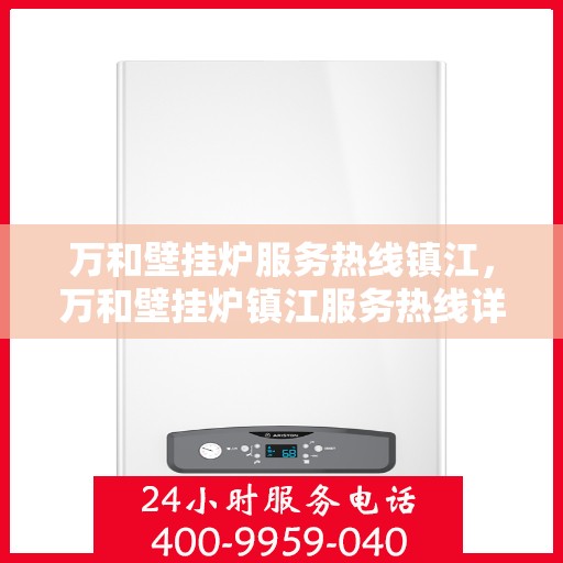 万和壁挂炉服务热线镇江，万和壁挂炉镇江服务热线详解