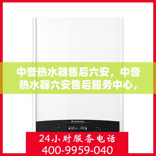 中誉热水器售后六安，中誉热水器六安售后服务中心，专业维修，贴心服务