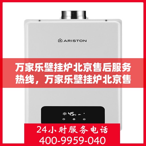 万家乐壁挂炉北京售后服务热线，万家乐壁挂炉北京售后热线，专业服务，贴心保障