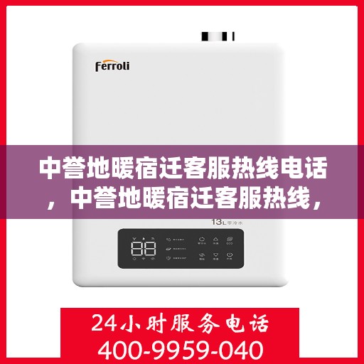 中誉地暖宿迁客服热线电话，中誉地暖宿迁客服热线，专业解答，温暖您的每一个疑问
