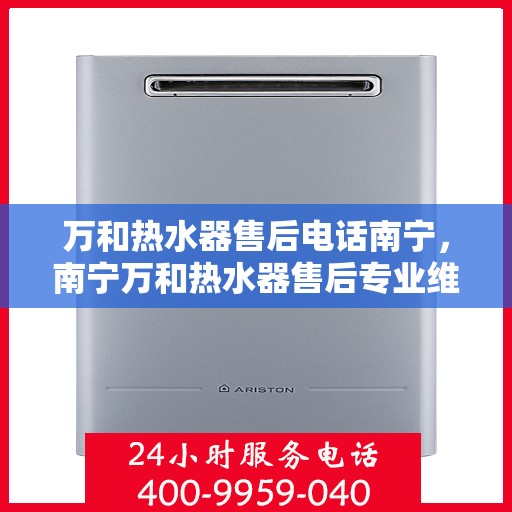 万和热水器售后电话南宁，南宁万和热水器售后专业维修服务电话