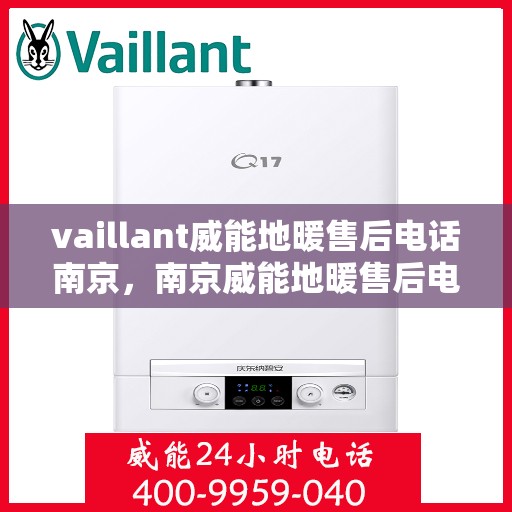 vaillant威能地暖售后电话南京，南京威能地暖售后电话及维修服务指南