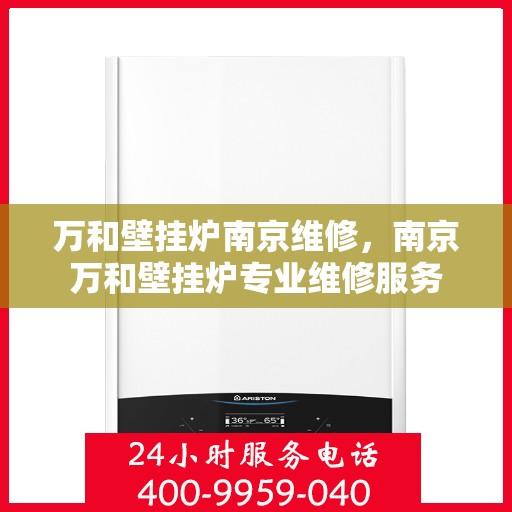 万和壁挂炉南京维修，南京万和壁挂炉专业维修服务