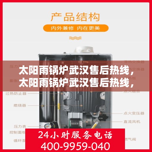 太阳雨锅炉武汉售后热线，太阳雨锅炉武汉售后热线，专业服务，解决您的锅炉问题