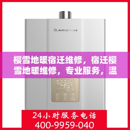 樱雪地暖宿迁维修，宿迁樱雪地暖维修，专业服务，温暖你的冬季