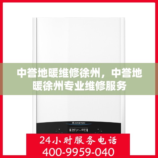 中誉地暖维修徐州，中誉地暖徐州专业维修服务