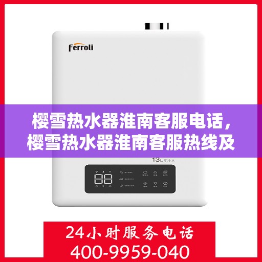 樱雪热水器淮南客服电话，樱雪热水器淮南客服热线及售后服务支持