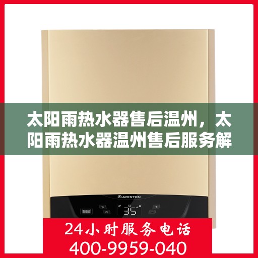太阳雨热水器售后温州，太阳雨热水器温州售后服务解析