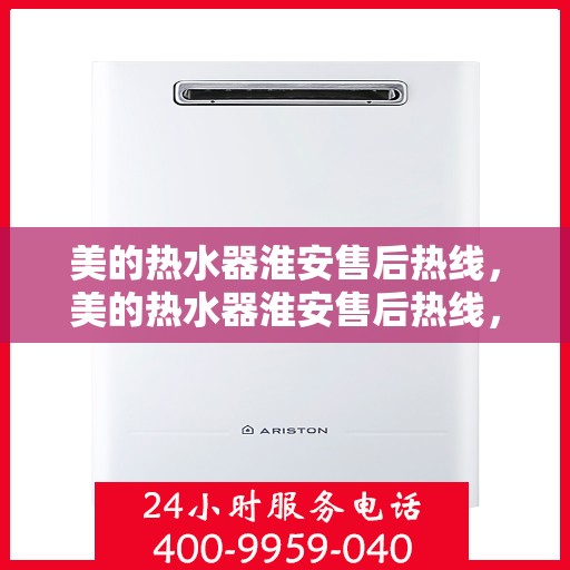 美的热水器淮安售后热线，美的热水器淮安售后热线，专业服务，贴心关怀