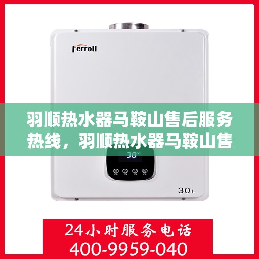 羽顺热水器马鞍山售后服务热线，羽顺热水器马鞍山售后服务热线，专业团队，贴心服务