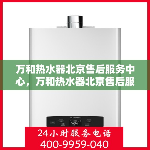 万和热水器北京售后服务中心，万和热水器北京售后服务中心，专业维修，贴心服务