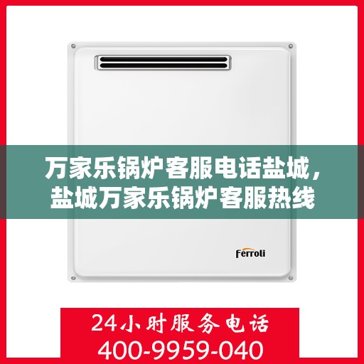 万家乐锅炉客服电话盐城，盐城万家乐锅炉客服热线