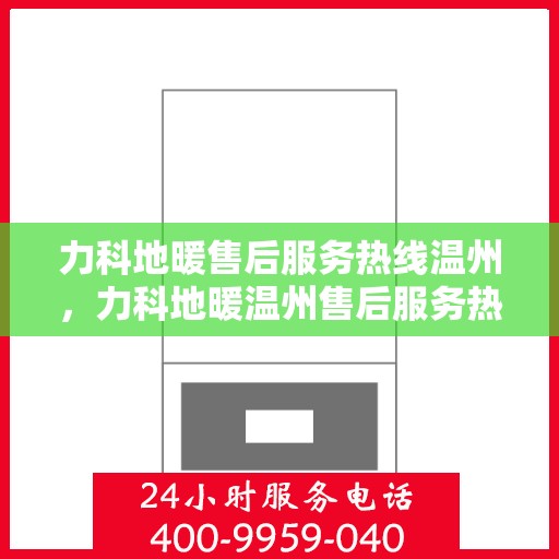 力科地暖售后服务热线温州，力科地暖温州售后服务热线，专业团队，温暖无忧的售后保障。
