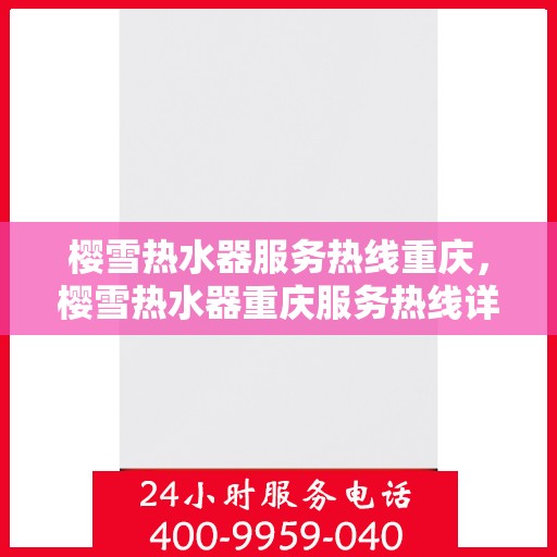 樱雪热水器服务热线重庆，樱雪热水器重庆服务热线详解