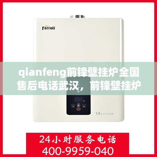 qianfeng前锋壁挂炉全国售后电话武汉，前锋壁挂炉武汉售后热线，全国服务电话一览