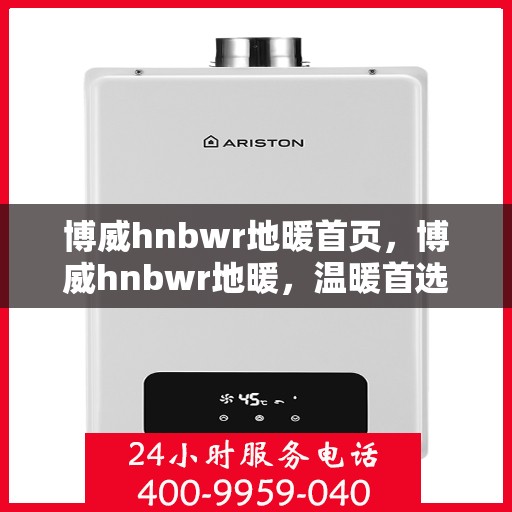 博威hnbwr地暖首页，博威hnbwr地暖，温暖首选，品质之选
