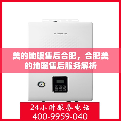 美的地暖售后合肥，合肥美的地暖售后服务解析