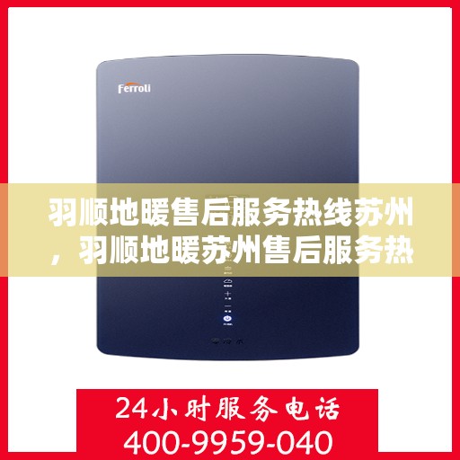 羽顺地暖售后服务热线苏州，羽顺地暖苏州售后服务热线详解