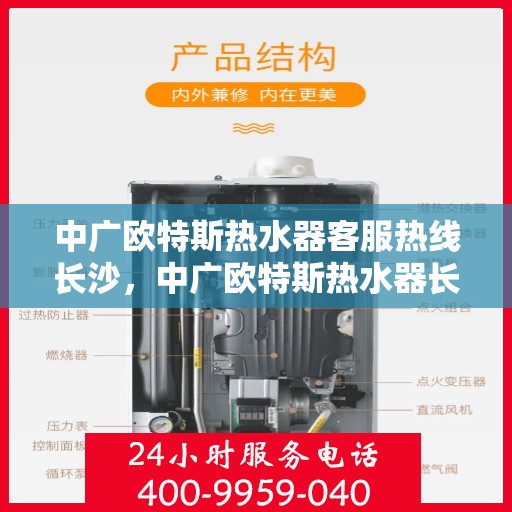 中广欧特斯热水器客服热线长沙，中广欧特斯热水器长沙客服热线详解