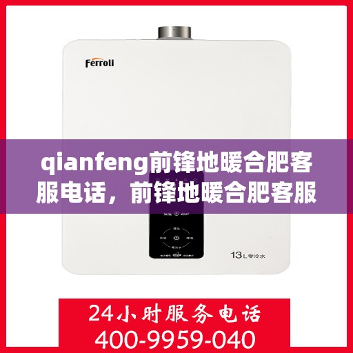 qianfeng前锋地暖合肥客服电话，前锋地暖合肥客服热线及联系方式