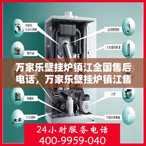 万家乐壁挂炉镇江全国售后电话，万家乐壁挂炉镇江售后服务中心联系电话