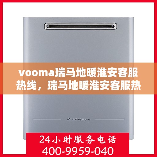 vooma瑞马地暖淮安客服热线，瑞马地暖淮安客服热线，专业温暖您的生活