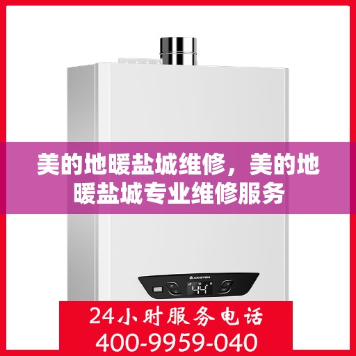 美的地暖盐城维修，美的地暖盐城专业维修服务