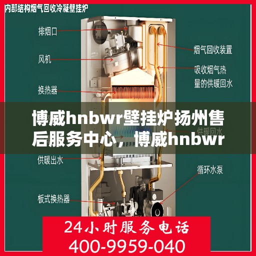 博威hnbwr壁挂炉扬州售后服务中心，博威hnbwr壁挂炉扬州售后服务中心，专业维修与优质服务并行