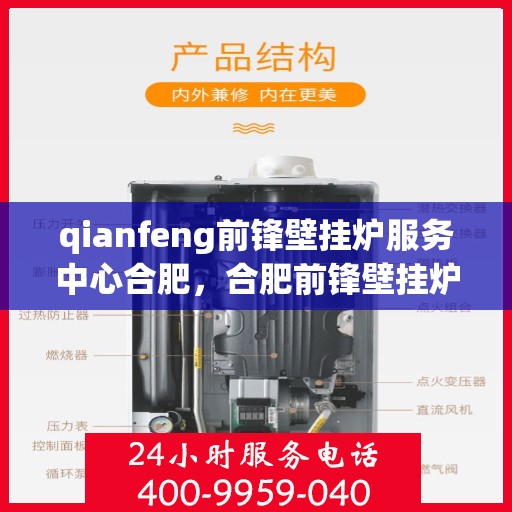 qianfeng前锋壁挂炉服务中心合肥，合肥前锋壁挂炉服务中心，专业维修与保养，温暖您的生活