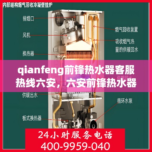 qianfeng前锋热水器客服热线六安，六安前锋热水器客服热线，专业解答，贴心服务