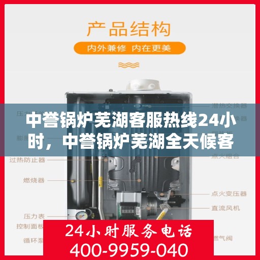 中誉锅炉芜湖客服热线24小时，中誉锅炉芜湖全天候客服热线，随时为您解答疑问