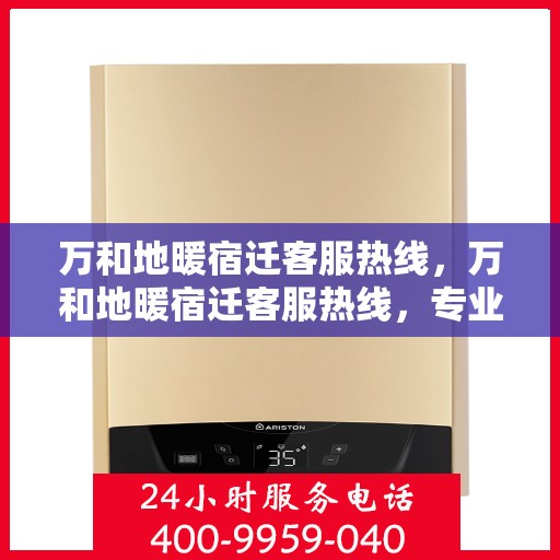 万和地暖宿迁客服热线，万和地暖宿迁客服热线，专业解答，温暖您的生活