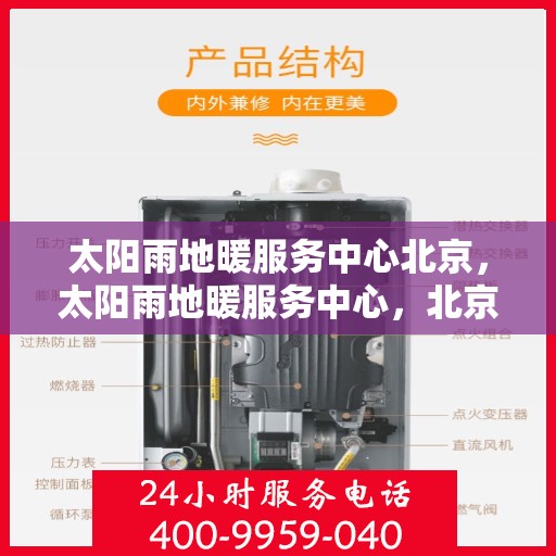 太阳雨地暖服务中心北京，太阳雨地暖服务中心，北京温暖生活的守护者