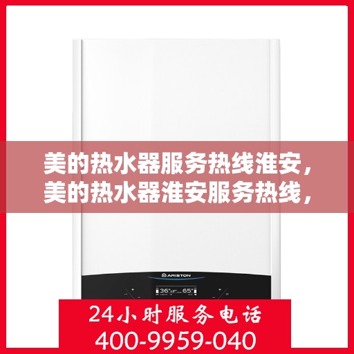 美的热水器服务热线淮安，美的热水器淮安服务热线，专业售后无忧保障