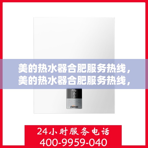 美的热水器合肥服务热线，美的热水器合肥服务热线，专业售后支持，贴心为您解决一切问题