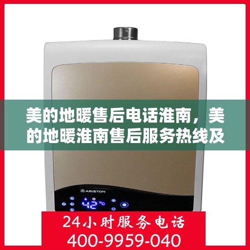 美的地暖售后电话淮南，美的地暖淮南售后服务热线及维修指南