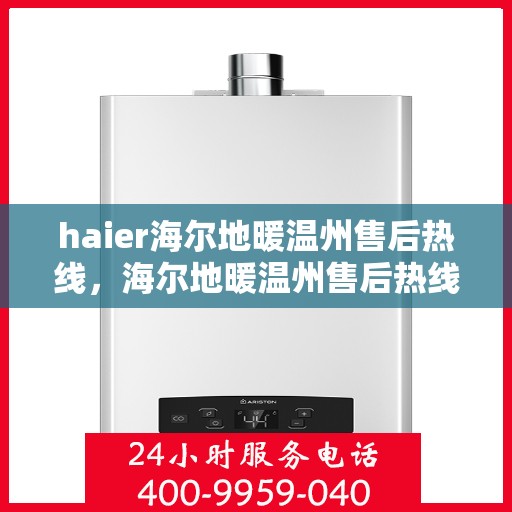 haier海尔地暖温州售后热线，海尔地暖温州售后热线，专业维修，贴心服务