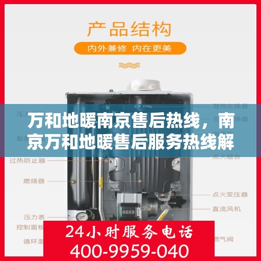 万和地暖南京售后热线，南京万和地暖售后服务热线解析