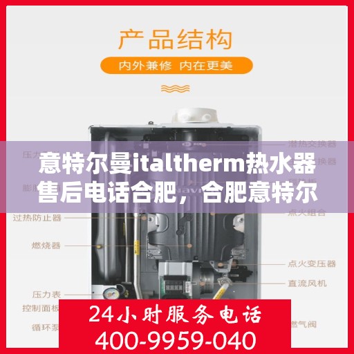 意特尔曼italtherm热水器售后电话合肥，合肥意特尔曼italtherm热水器售后服务热线及电话支持指南