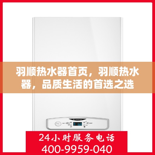 羽顺热水器首页，羽顺热水器，品质生活的首选之选