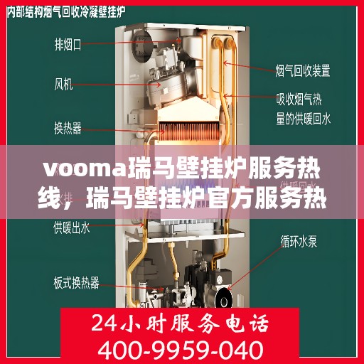 vooma瑞马壁挂炉服务热线，瑞马壁挂炉官方服务热线，专业解决您的供暖需求