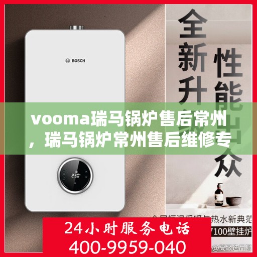 vooma瑞马锅炉售后常州，瑞马锅炉常州售后维修专业服务